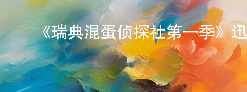 包德明的动漫综艺大全,《瑞典混蛋侦探社第一季》迅雷下载/在线观看-犯罪历史-美剧天堂